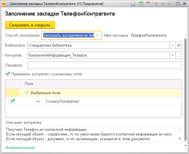извлечение телефона контрагента алгоритмом стандартной библиотеки