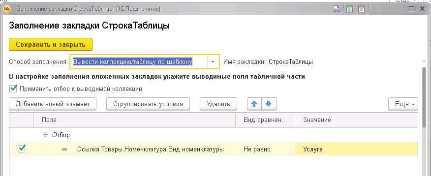 Способ заполнения "Вывести коллекция/таблицу по шаблону"